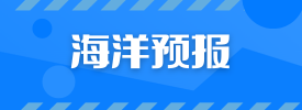 海洋災害預警報